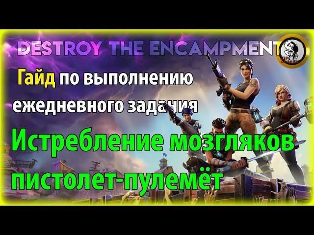 Fortnite PvE - Истребление мозгляков: пистолет-пулемёт, гайд по ежедневному заданию