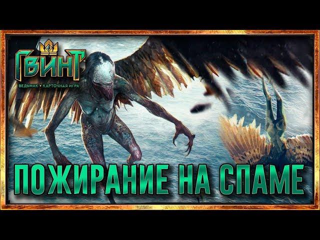 Гвинт - Топ колода Пожирания на спаме (Gwent 0.9.23)