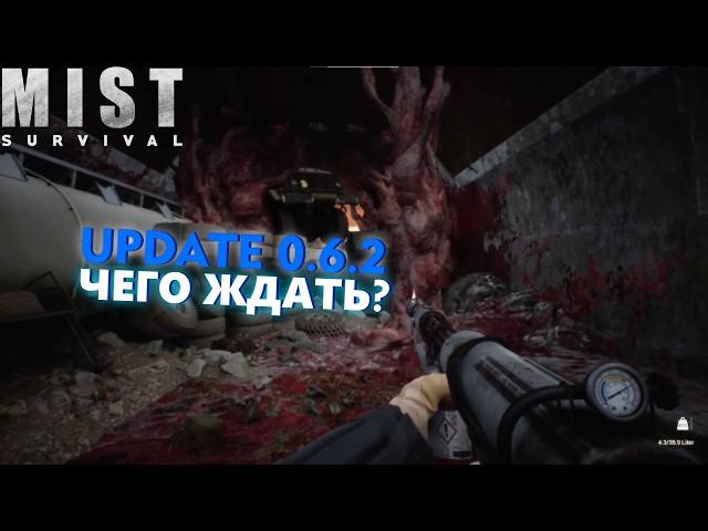 АПДЕЙТ 0.6.2 ВЫШЕЛ! КОНЕЦ ИГРЫ? ► Mist Survival #11