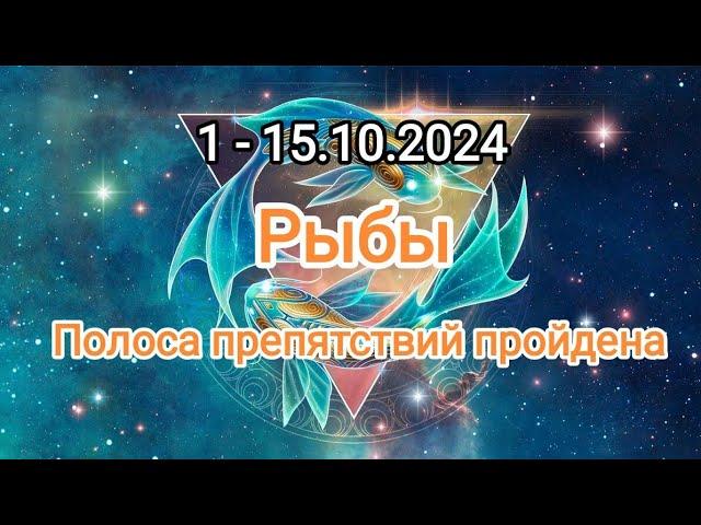 РЫБЫ1 - 15.10.2024 Тароскоп 