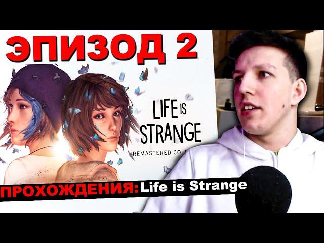 МАЗЕЛЛОВ ИГРАЕТ В  life is strange ЭПИЗОД 2 | МАЗЕЛОВ ПРОХОДИТ Лайф Ис Стрендж ВТОРОЙ ЭПИЗОД