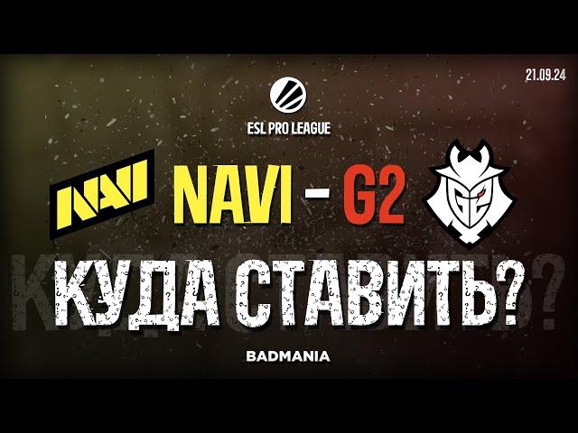 ПРОГНОЗ! Natus Vincere (NAVI) vs. G2 | ESL Pro League | 21.09.24