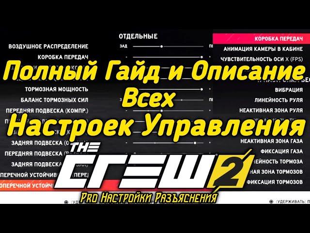 The Crew 2 - Гайд и Разъяснения Всех Настроек Управления на Весь Транспорт. Описание Pro Настроек.