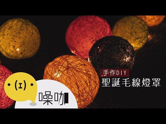 創意手作DIY - 聖誕毛線燈罩【做吧！噪咖】