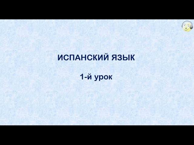 Испанский язык с нуля. 1-й видео урок испанского языка для начинающих