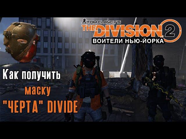 The Division 2 Воители Нью-Йорка. Маска ЧЕРТА "DIVIDE" - как получить (Kamila, PS4)