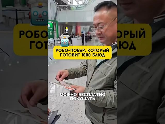 Робо-повар, который готовит 1000 блюд на выставке в Китае #технологии #робот #китайскаяеда