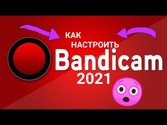 КАК правильно НАСТРОИТЬ BANDICAM (без лагов) ДЛЯ СЛАБОГО пк? или ноутбука (ТУТ ОТВЕТ)