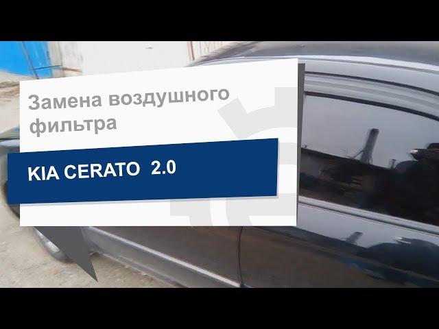 Замена воздушного фильтра Mando EAF00083M на KIA Cerato