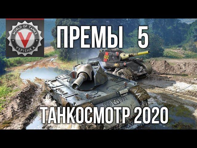 Премиум танки 5  и 4 уровня. (часть 3) #Танкосмотр2020 | World of Tanks