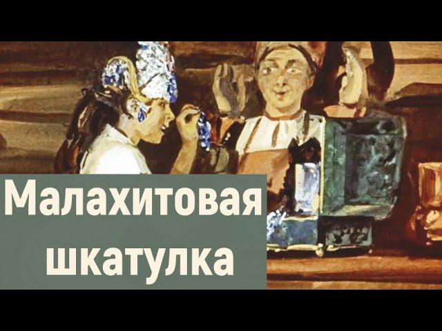 Малахитовая шкатулка - П. Бажов