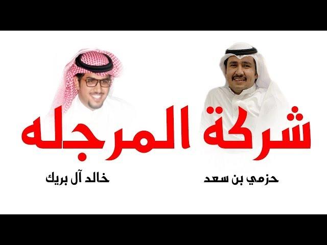 شيلة شركة المرجله | كلمات حزمي بن سعد | اداء خالد ال بريك