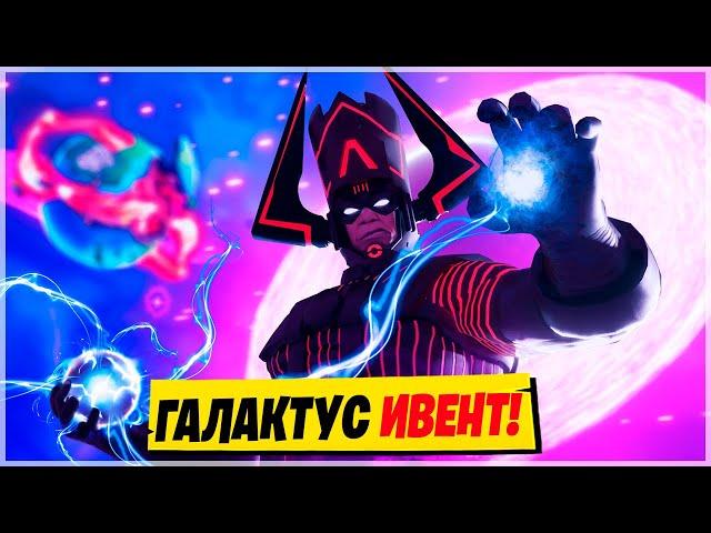 🪐ИВЕНТ С ГАЛАКТУСОМ! Финальный ивент Фортнайт 14 Сезон! Галактус Фортнайт! Ивент 14 Сезона Фортнайт!