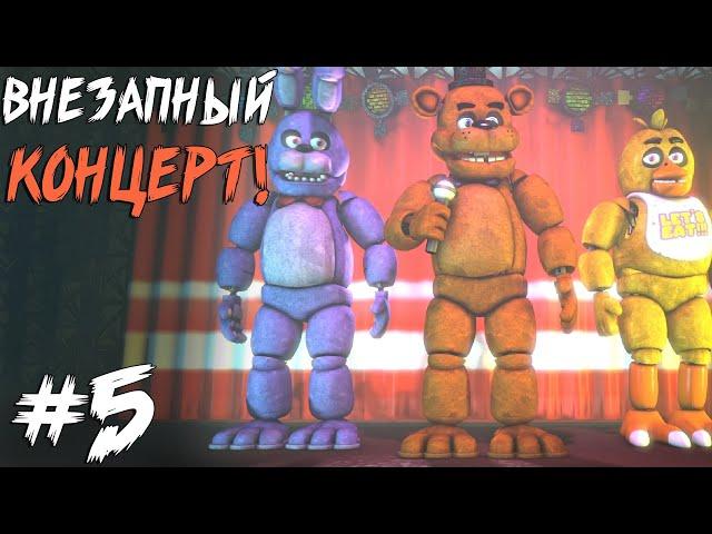 Увидел СТАРЫХ АНИМАТРОНИКОВ в НОВОЙ ГЛАВЕ! / New Nights at Freddy's #5