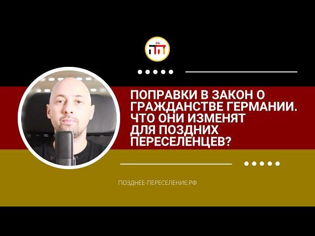 Поправки в закон о гражданстве Германии. Что они изменят для поздних переселенцев?