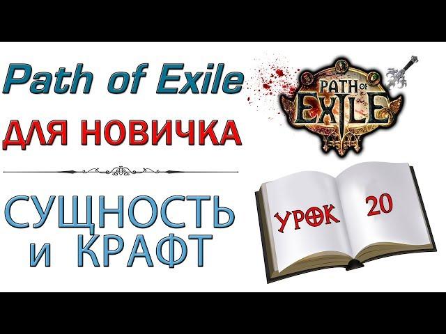 Path of Exile:  для новичков - Сущность и крафт