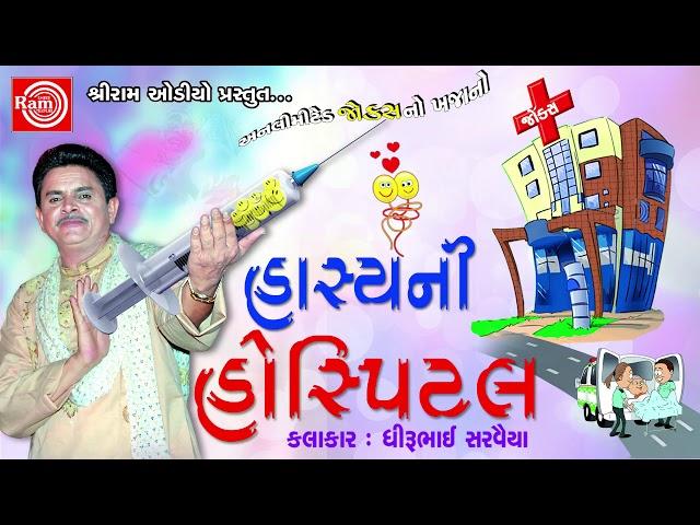 New Gujarati Jokes 2017 | HASYANI HOSPITAL | Dhirubhai Sarvaiya New Comedy | Full Audio Comedy