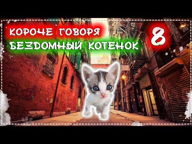 КОРОЧЕ ГОВОРЯ, Я БЕЗДОМНЫЙ КОТЕНОК Лайки 8 [От первого лица] История одной жизни