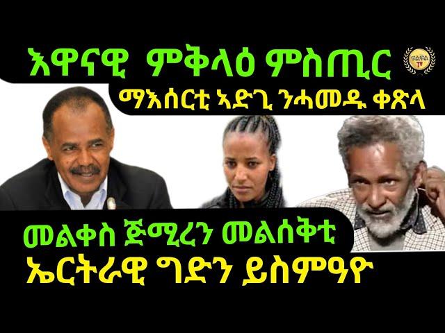 oct 25/2024 እዋናዊ ምቅላዕ ምስጢር መልቀስ ጀሚረን