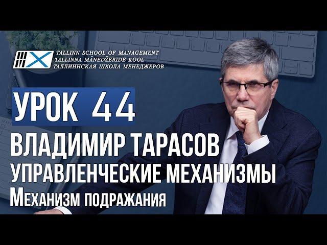 Уроки Владимира Тарасова. Урок 44. Управленческие механизмы