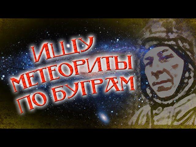 Ищу метеориты по буграм