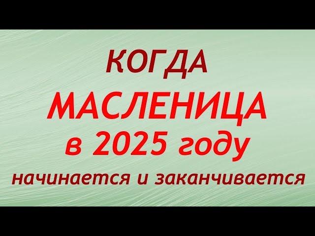 Когда МАСЛЕНИЦА в 2025 году: когда начинается и заканчивается.