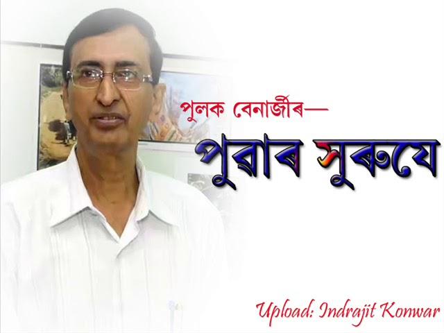 Puwa Suruje By Pulak Banerjee