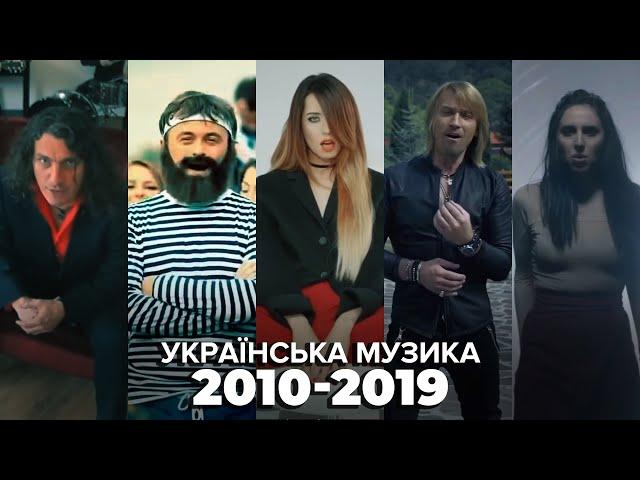 ЯК ЗМІНЮВАЛАСЬ УКРАЇНСЬКА МУЗИКА 2010-2019 | СКРЯБІН, DZIDZO, ВРЕМЯ И СТЕКЛО, ОЛЕГ ВИННИК, JAMALA