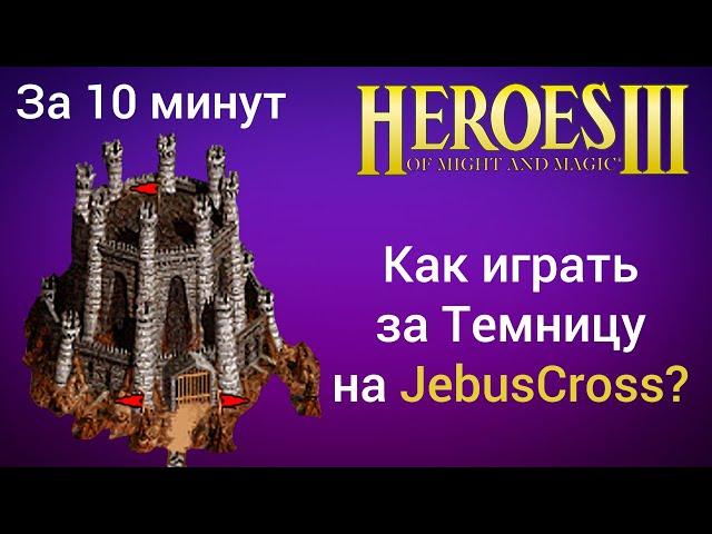 Как играть за Темницу (Данж) на JebusCross (за 10 минут)? Старт за Подземелье Герои 3 / HotA гайд