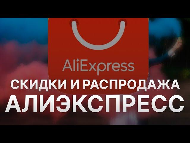 Распродажа на Алиэкспресс Апрель 2023 - Купоны Алиэкспресс - Скидка Aliexpress