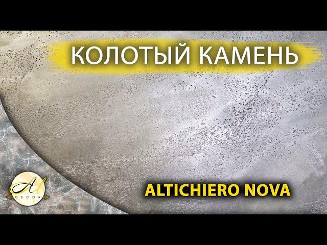 Имитация колотого камня из Альтикеро нова