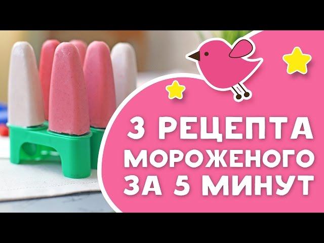 3 рецепта мороженого за 5 минут [Любящие мамы]