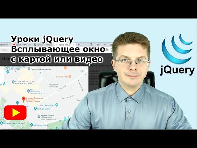 Уроки jQuery  Как сделать всплывающее окно с картой или видео