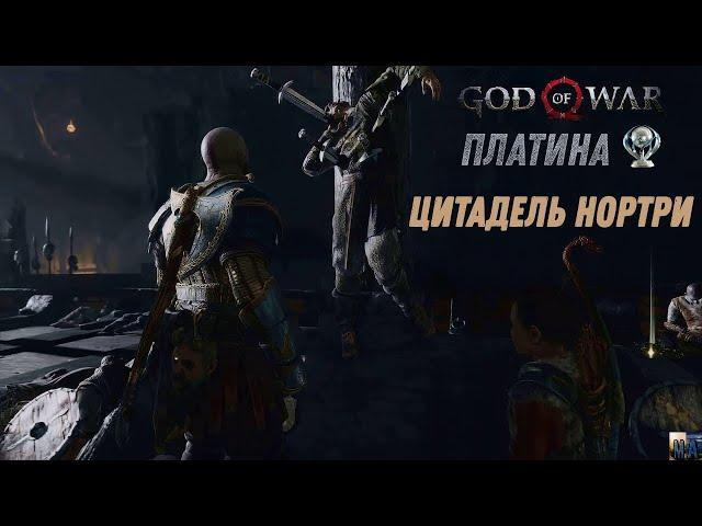 God of war ЦИТАДЕЛЬ НОРТРИ 100%. Платина. Все артефакты, сундуки, вороны, метки, разрывы.