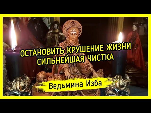 ОСТАНОВИТЬ КРУШЕНИЕ ЖИЗНИ. СИЛЬНЕЙШАЯ ЧИСТКА. ДЛЯ ВСЕХ. #ВЕДЬМИНАИЗБА ▶️ #МАГИЯ