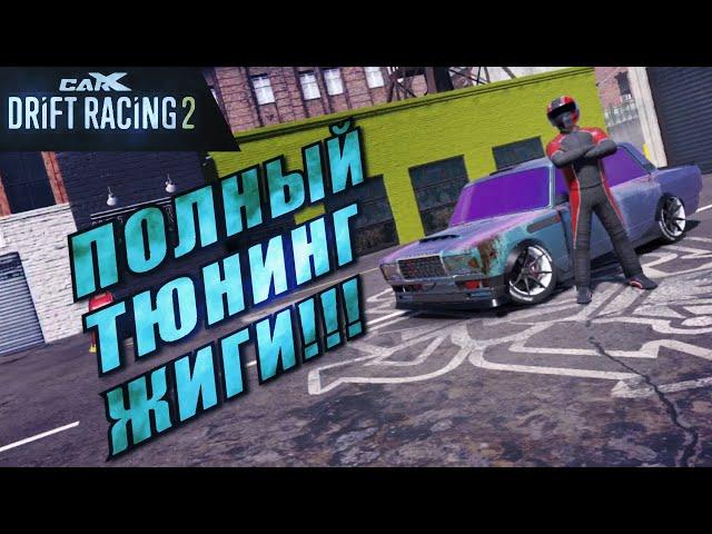 ПОЛНЫЙ ТЮНИНГ,И КАСТОМ НАСТРОЙКА НА ЖИГУ!!! [CarX Drift Racing 2]