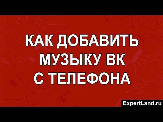 Как добавить музыку ВК с телефона