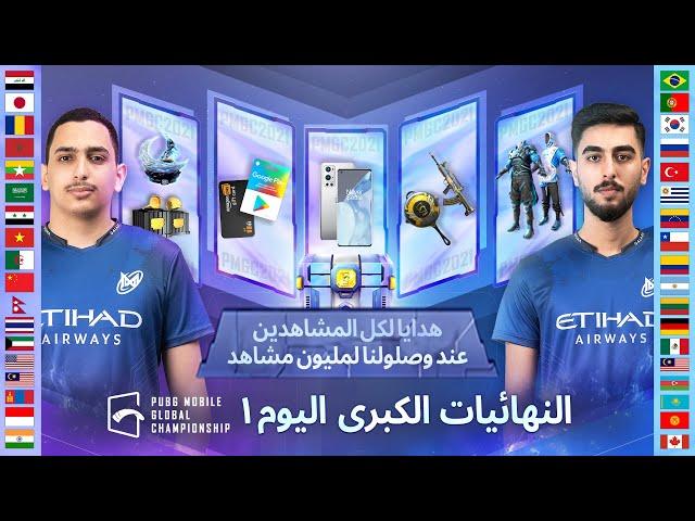 اليوم 1 | PUBG MOBILE بطولة العالم في | PMGC 2021 النهائيات الكبرى لبطولة [AR]