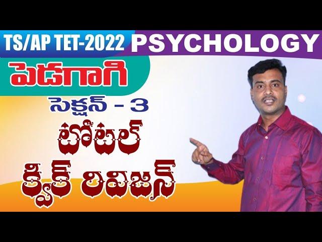 సైకాలజీ- పెడగాజి|| 3rd section క్విక్ రివిజన్|| ఒక్కసారి వినండి చాలు... చదవాల్సిన అవసరం రాదు...