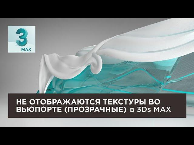 Не отображаются текстуры во Вьюпорте 3ds Max 2018 | No textures in Viewport