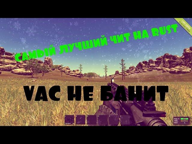 Чит на Rust, VAC не банит