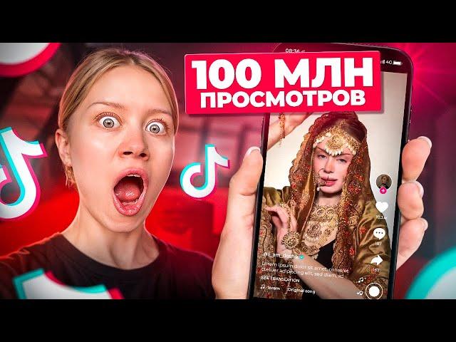 КАК НАБРАТЬ 100 МЛН ПРОСМОТРОВ?