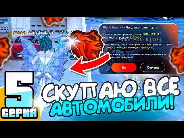 24 ЧАСА СКУПАЮ ВСЕ АВТОМОБИЛИ на АВТОРЫНКЕ и СЛИВАЮ ИХ В ГОСС #5 - BLACK RUSSIA