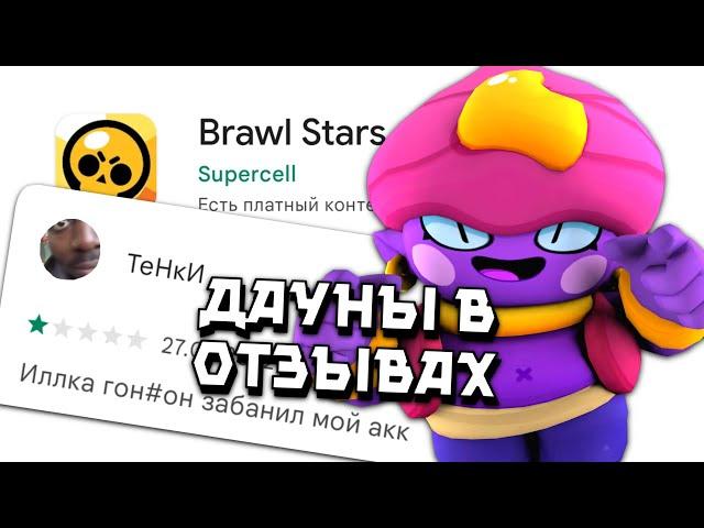 ДАУНЫ В ОТЗЫВАХ Brawl Stars!