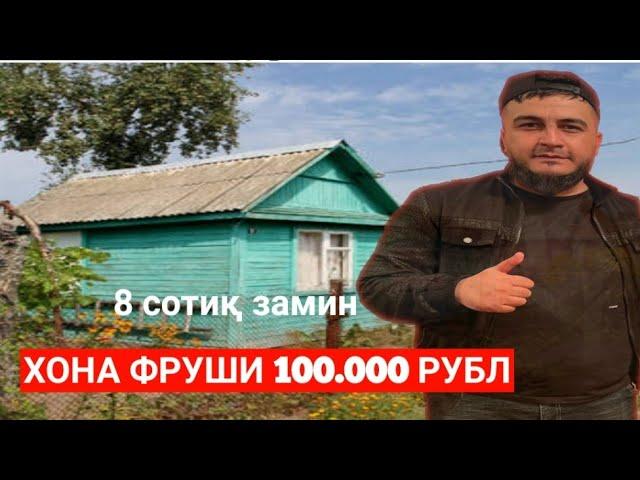 ХОНАИ ФУРУШИ 100.000 РУБЛ 8 СОТИҚ ЗАМИН +79646920808