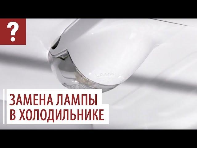 Замена лампы в холодильнике