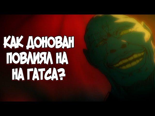 ДОНОВАН СДЕЛАЛ ГАТСА СИЛЬНЕЕ? ТЕОРИЯ по Аниме и Манге Берсерк | Berserk