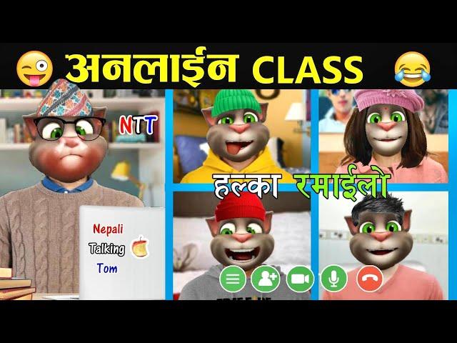 CORONA MA ONLINE CLASS (कोरोना मा अनलाइन कलास) Comedy Video - Nepali Talking Tom