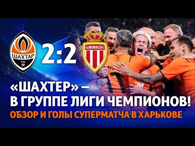 Shakhtar 2-2 Monaco. We are in the Champions League group stage! Super match highlights (25/08/2021)