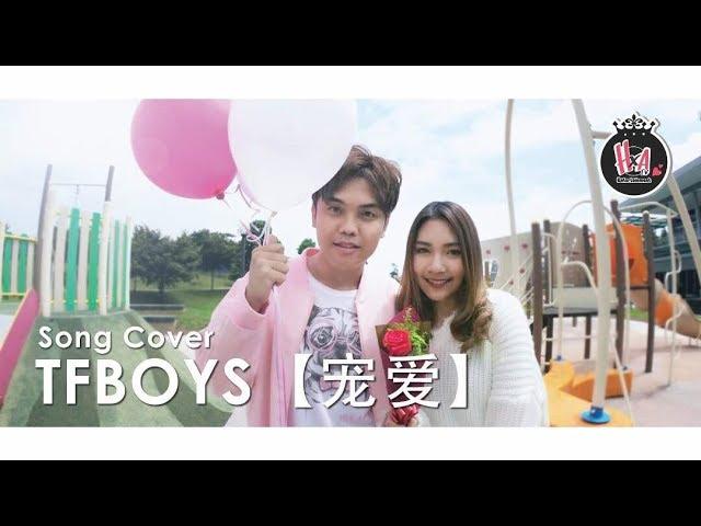 TFBOYS 【宠爱】 Cover by 凌加峻 feat Yvonne Chua